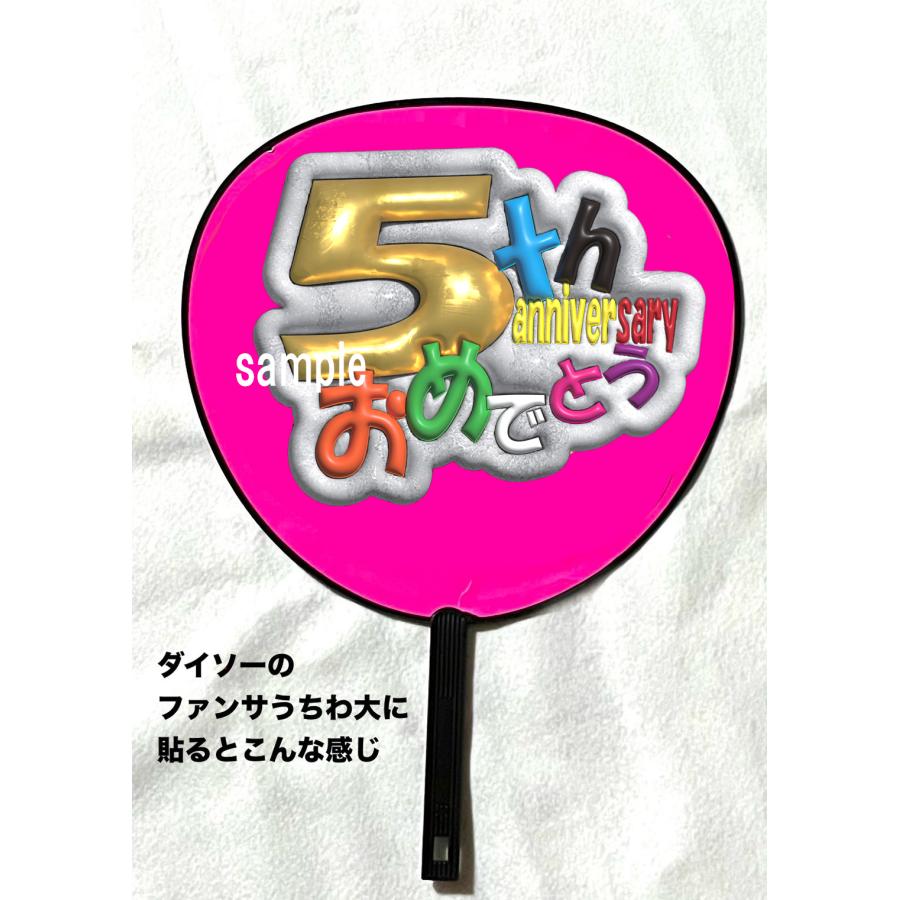 ファンサうちわシート 5周年おめでとう 上質写真紙 ぷっくり文字風