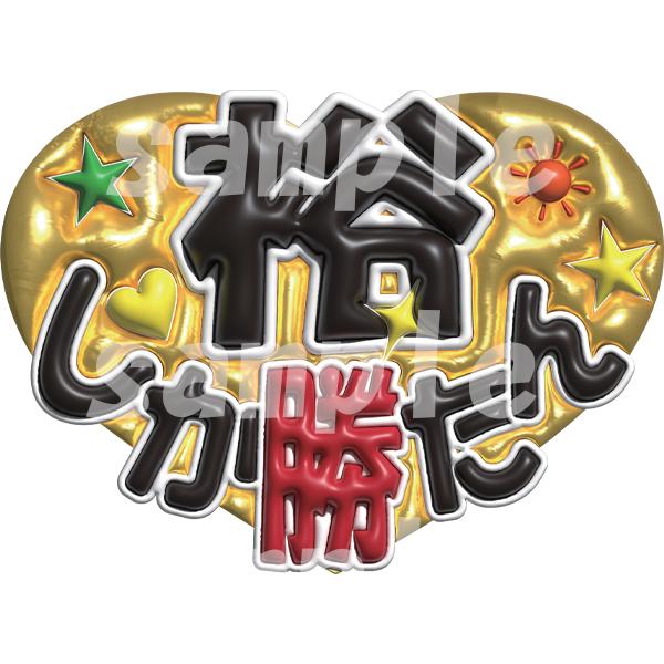 ファンサうちわシート お名前オーダー 写真の中から絵が3個選べる 勝