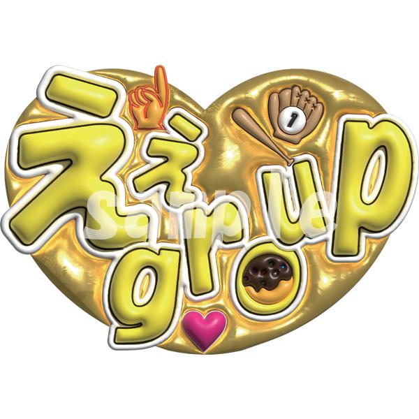 ファンサうちわシート お名前オーダー 写真から絵が5個選べる お好き