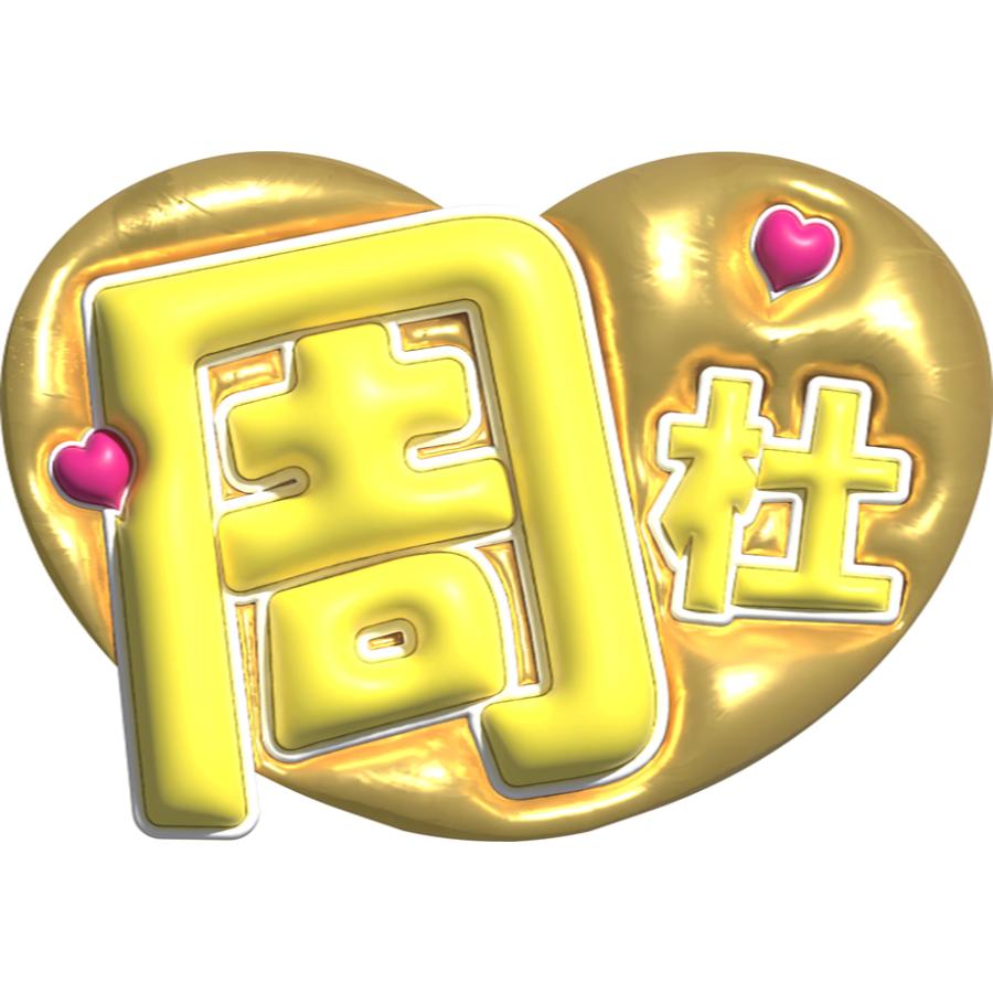 3月13日までリピ【あーちゃん】さま専用ページ オーダー 名前 うちわ