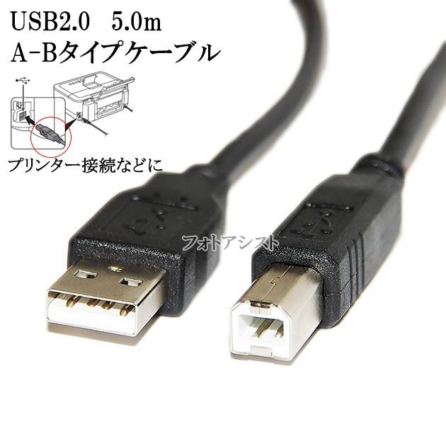 Canon キヤノン対応  USB2.0ケーブル A-Bタイプ 5.0m　プリンター接続などに 【IFC-USB/18・VX-U120などの互換品】 プリンターケーブル｜kou511125