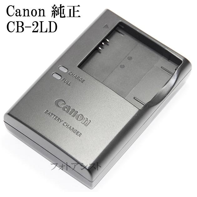 キヤノン（Canon） バッテリーチャージャー CB-2LD 純正 【NB-11L・NB