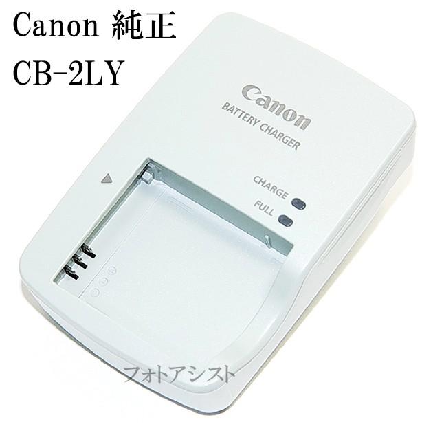 Canon キヤノン CB-2LY コンセント直挿し版　純正　（NB-6L/6LH用充電器・バッテリーチャージャー）送料無料【メール便の場合】　CB2LY｜kou511125