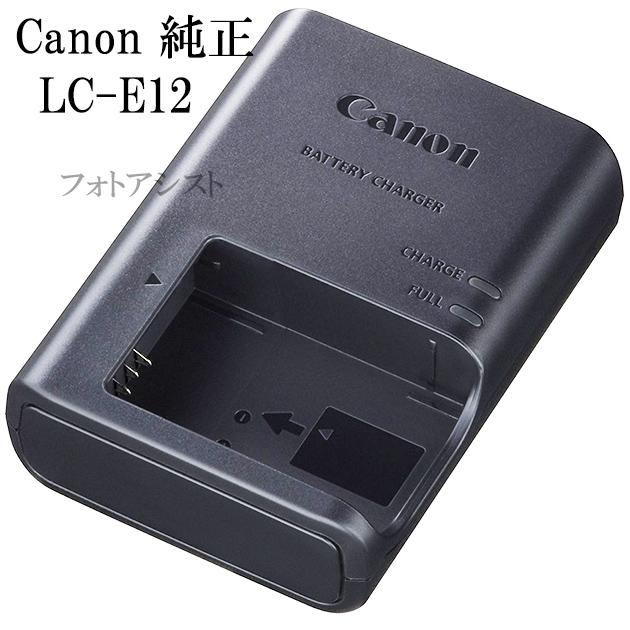 キヤノン（Canon） LC-E12 純正 （充電器・バッテリーチャージャー