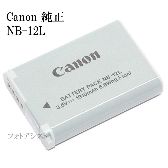 PowerShot Canon キヤノン純正 バッテリーパック NB-12L 日本語表記版