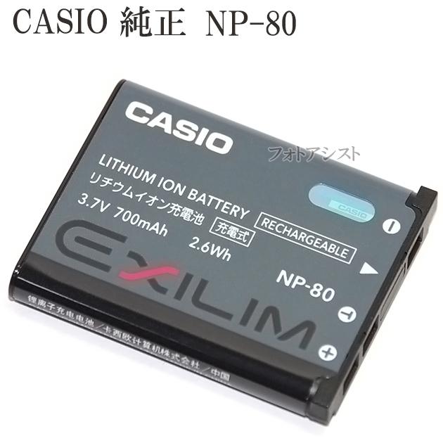 CASIO　カシオ リチウムイオン充電池 NP-80　純正　　　送料無料【メール便の場合】　NP80カメラバッテリー｜kou511125