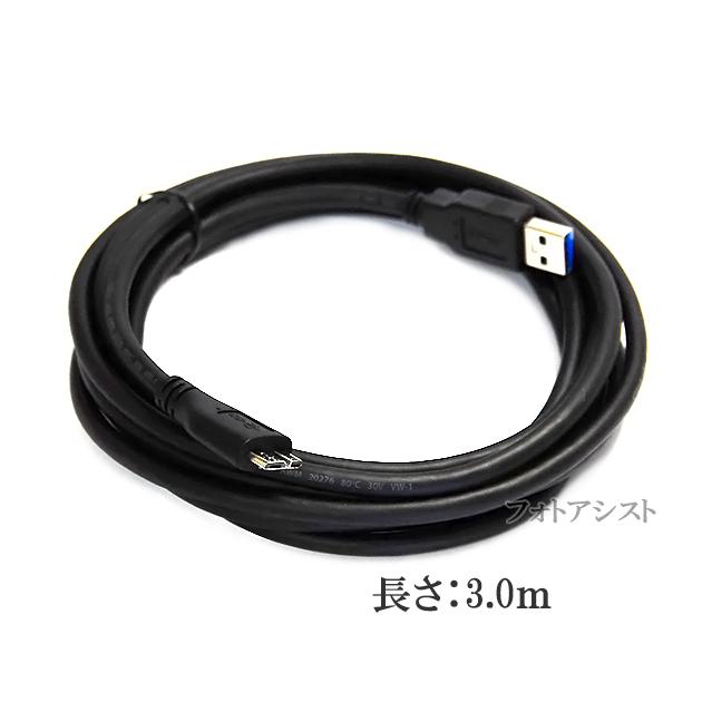 その他HDDメーカー対応 USB3.0 MicroB USBケーブル 3.0m 送料無料