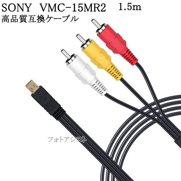 【互換品】SONY ソニー 高品質互換  VMC-15MR2互換ケーブル　AV接続ケーブル1.5ｍ   送料無料【メール便の場合】｜kou511125