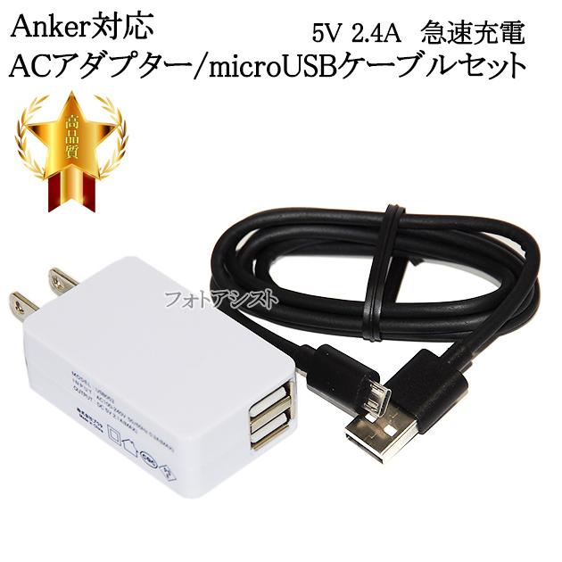 互換品 Anker アンカー対応 2 1aアダプターとmicrousbケーブル 5v 2 4a出力対応 充電セット 送料無料 メール便の場合 Gokan An Set2 フォトアシスト ヤフーショップ 通販 Yahoo ショッピング