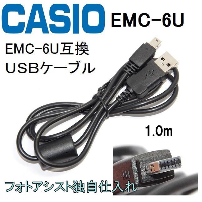 互換品 お洒落 CASIO カシオ EMC-6U 高品質互換 デジタルカメラ用 送料無料 メール便の場合 USB接続ケーブル1.0ｍ 【大注目】