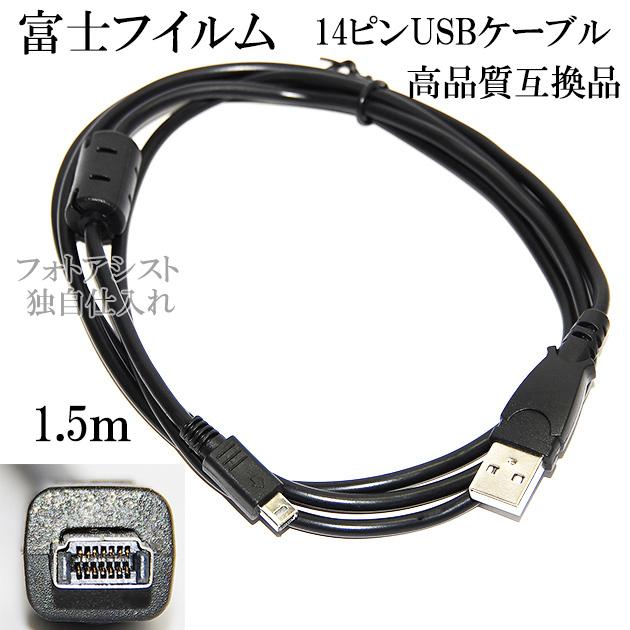 互換品】FUJIFILM 富士フイルム 高品質互換 FinePix専用14ピンUSB