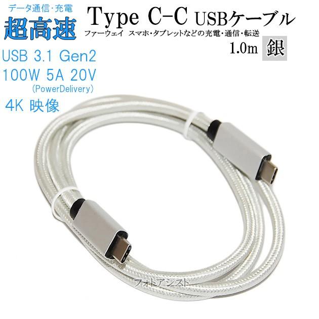 【互換品】 Huawei ファーウェイ  スマートフォン・タブレット 対応　Type-Cケーブル(C-C USB3.1  gen2  1ｍ 銀色)(タイプC)  USB PD対応 100W対応　充電・通信｜kou511125