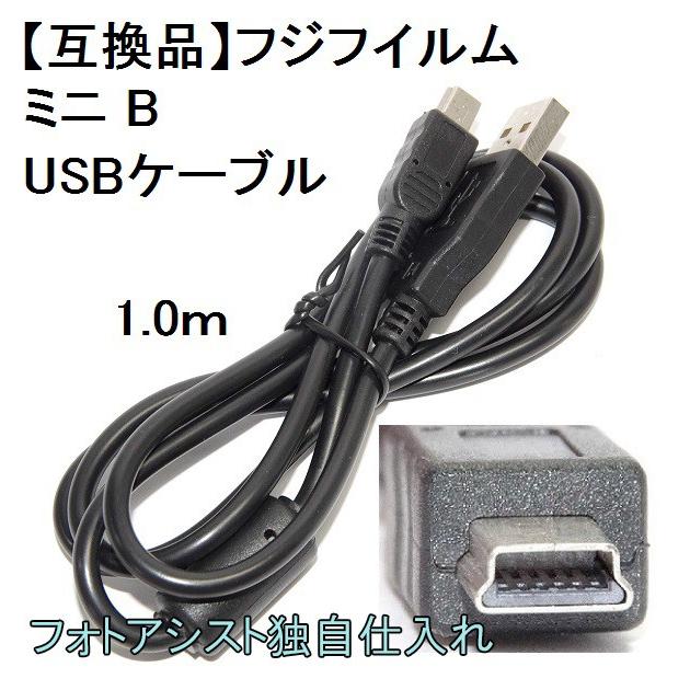 【互換品】FUJIFILM 富士フイルム 高品質互換  ミニB　USBケーブル　1.0ｍ　送料無料【メール便の場合】フジフイルムUSBケーブル｜kou511125