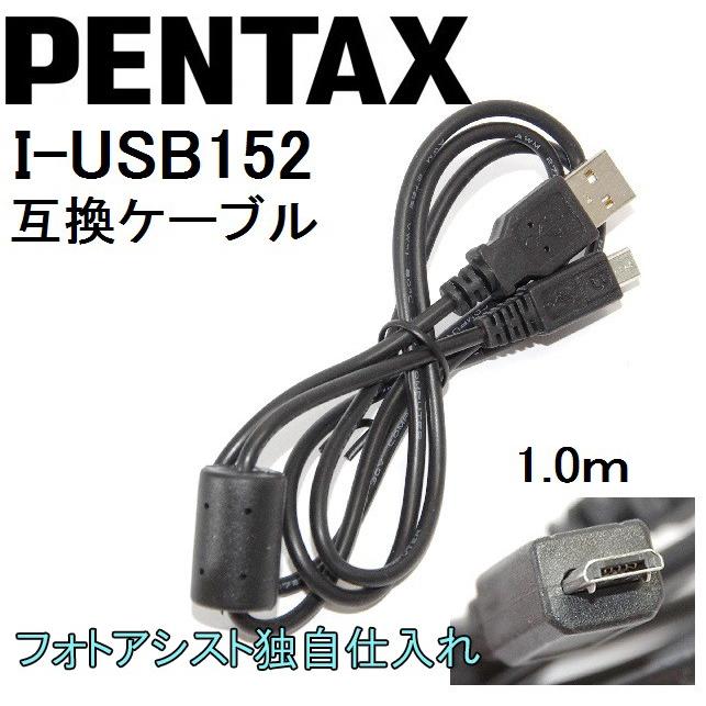 PENTAX  ペンタックス 高品質互換 I-USB152  USB接続ケーブル1.0ｍ