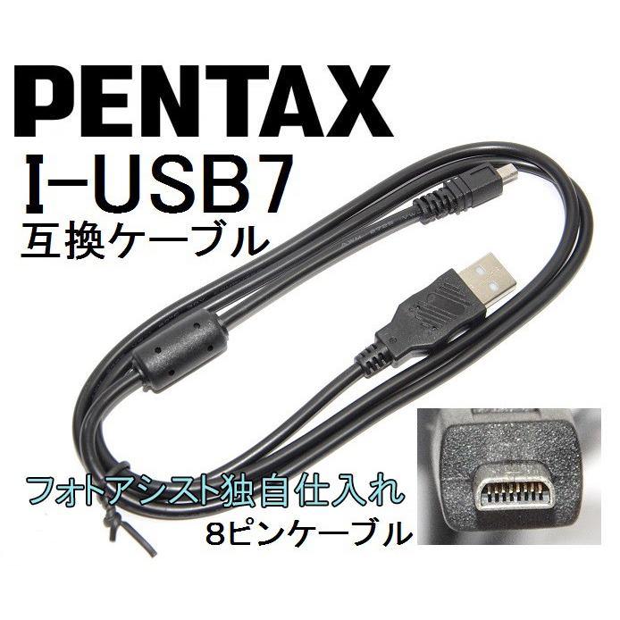 【互換品】PENTAX ペンタックス 高品質互換 I-USB7 USB接続ケーブル1.0ｍ 　｜kou511125