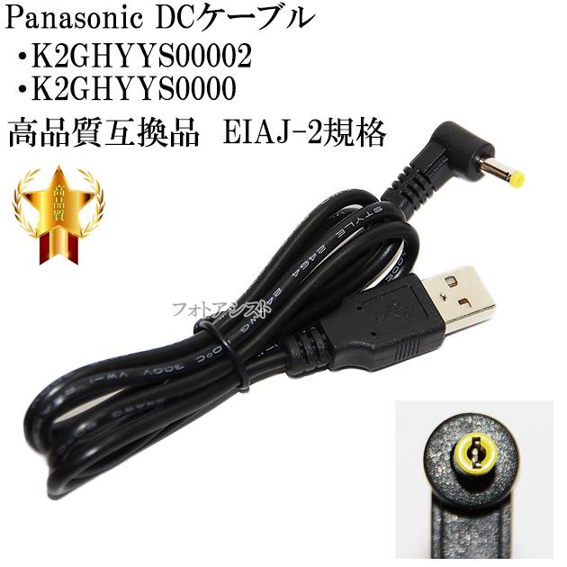 互換品】パナソニック K2GHYYS00002 / K2GHYYS00004 互換品】パナソニック K2GHYYS00002 / K2GHYYS00004