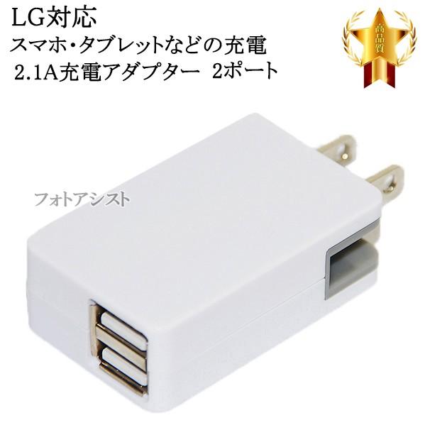 【互換品】 LG電子 エルジー  スマートフォン・タブレット 対応　2.1Aアダプター　充電　送料無料【メール便の場合】｜kou511125