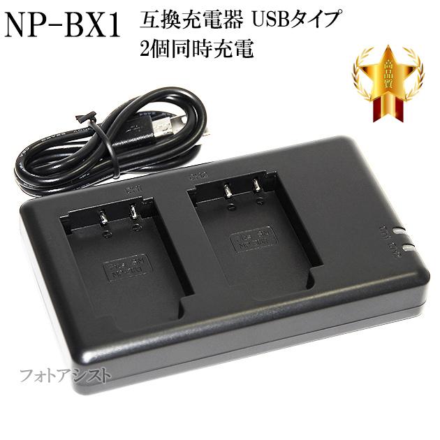 互換品 Sony ソニー Np Bx1高品質互換充電器 Usb充電タイプ 保証付き 2個同時充電 送料無料 メール便の場合 Gokan Npbx1 Dc2 フォトアシスト ヤフーショップ 通販 Yahoo ショッピング