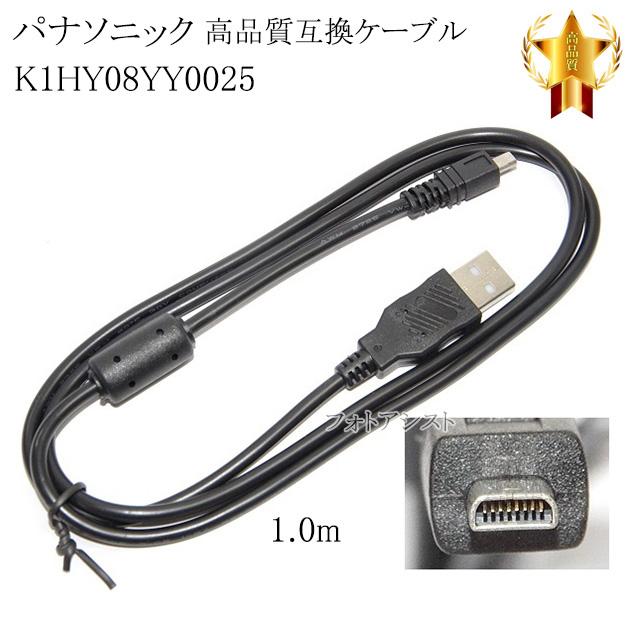 【互換品】Panasonic パナソニック　K1HY08YY0025　高品質互換　USB接続ケーブル　　1.0ｍ
