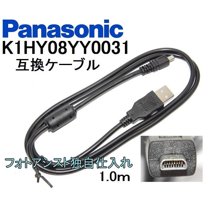【互換品】Panasonic パナソニック　K1HY08YY0031　高品質互換　USB接続ケーブル　　1.0ｍ｜kou511125