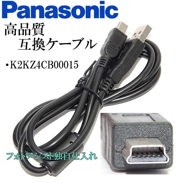 【互換品】Panasonic パナソニック　K2KZ4CB00015　高品質互換　USB接続ケーブル　　1.0ｍ｜kou511125