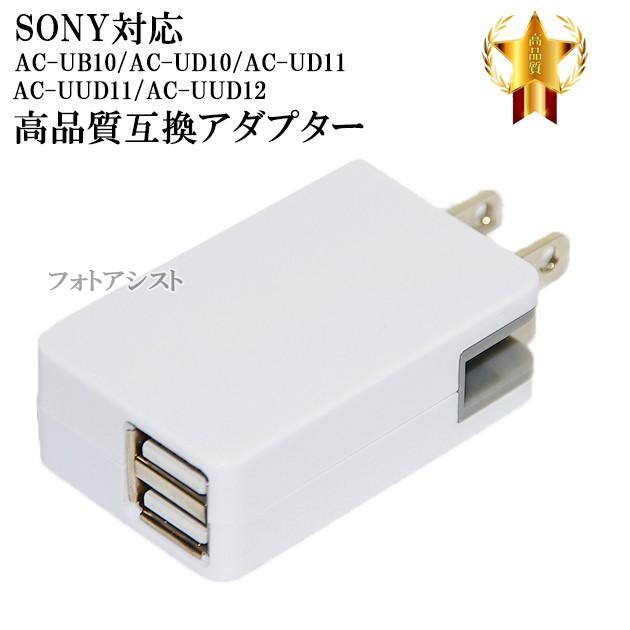 【互換品】 SONY ソニー AC-UB10/AC-UD10/AC-UD11/AC-UUD11/AC-UUD12/AC-UD20　高品質互換アダプター 2ポート 5V 最大2.1A  送料無料【メール便の場合】｜kou511125