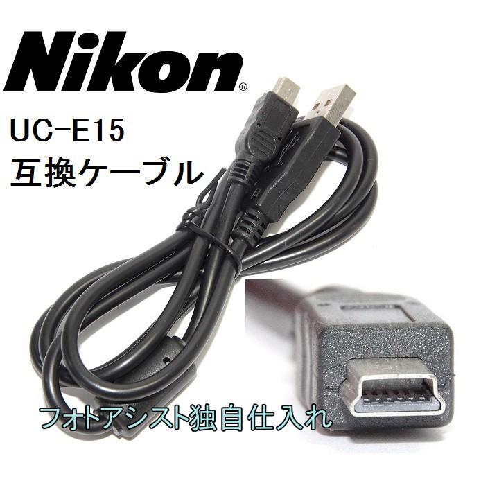 【互換品】Nikon ニコン 高品質互換 UC-E15 USB接続ケーブル1.0ｍ 　送料無料【メール便の場合】　｜kou511125