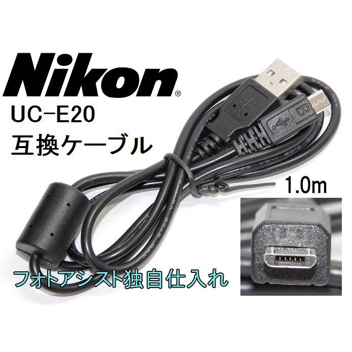 【互換品】Nikon ニコン 高品質互換 UC-E20  USB接続ケーブル1.0ｍ 　送料無料【メール便の場合】　｜kou511125