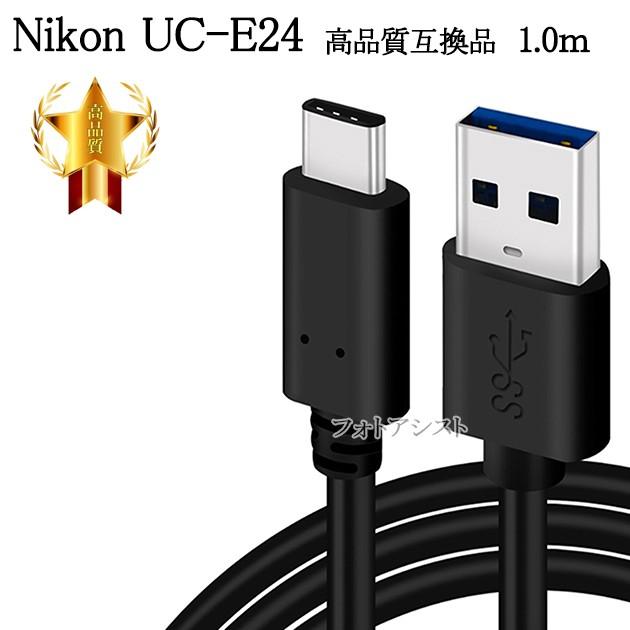 互換品】Nikon ニコン 高品質互換 UC-E24 1.0ｍ USB3.0 TypeC-TypeA
