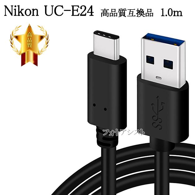 互換品】Nikon ニコン 高品質互換 UC-E24 1.0m USB3.0 TypeC-TypeA USBケーブル 送料無料【メール便の場合】 :gokan-uce24:フォトアシスト ヤフーショップ - 通販 - Yahoo!ショッピング 互換品】Nikon ニコン 高品質互換 UC-E24 1.0m USB3.0 TypeC-TypeA USBケーブル 送料無料【メール便の場合】 :gokan-uce24:フォトアシスト ヤフーショップ - 通販 - Yahoo!ショッピング