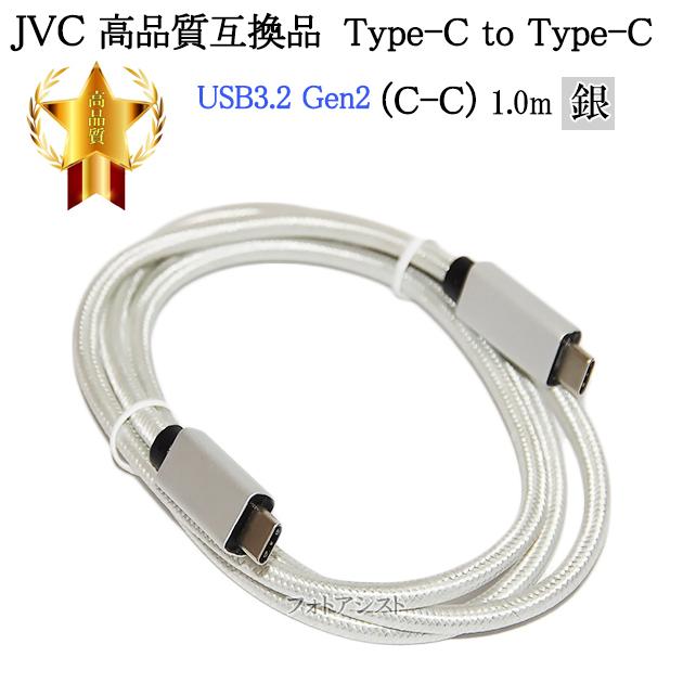 品質保証 新作送料無料 互換品 JVC ビクター対応 高品質互換 Type-C to USBケーブル USB3.2 Gen2 1.0ｍ 銀 送料無料 メール便の場合 meurs.be meurs.be