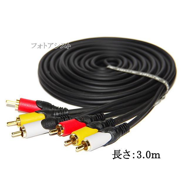 JVC 【互換品】JVC/ビクター対応 AVケーブル 3色RCAプラグ 3.0m (3RCA
