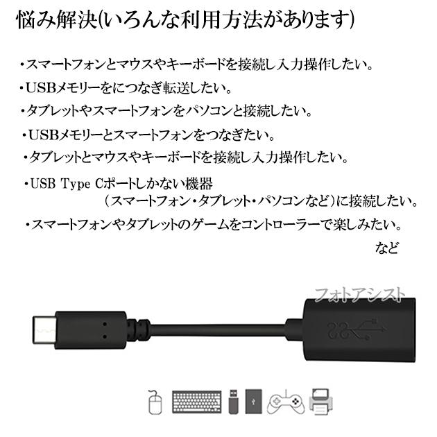 京セラ対応 USB-C - USBアダプタ  OTGケーブル Type C USB3.1(Gen1)-USB A変換ケーブル オス-メス USB 3.0(ブラック) 送料無料【メール便の場合】｜kou511125｜10