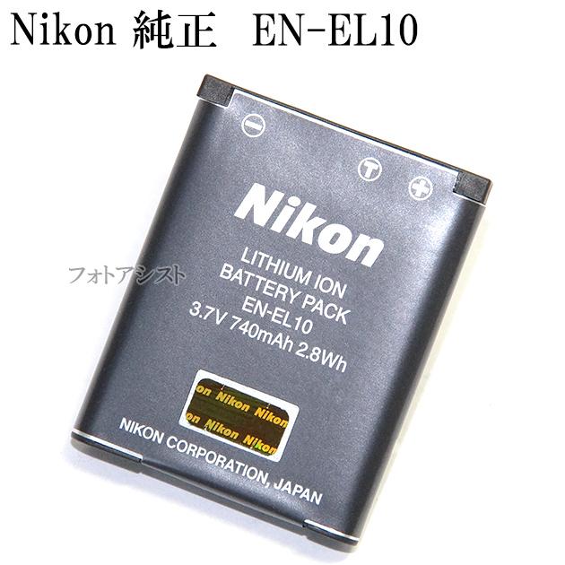 Nikon ニコン EN-EL10　純正　送料無料【メール便の場合】　 　 ENEL10カメラバッテリー　充電池｜kou511125