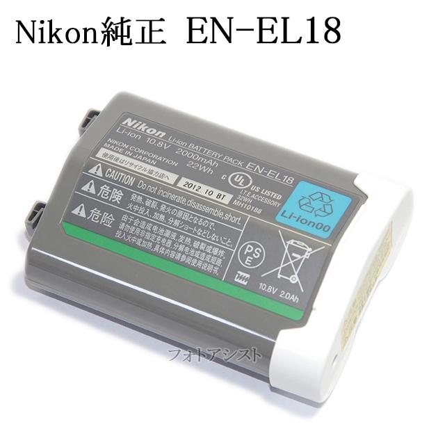 ニコン Nikon ニコン純正 EN-EL18 Li-ion リチャージャブルバッテリー D5.D4.D4S対応充電池 : フォトアシスト ヤフーショップ - 通販 - Yahoo!ショッピング ニコン Nikon ニコン純正 EN-EL18 Li-ion リチャージャブルバッテリー D5.D4.D4S対応充電池 : フォトアシスト ヤフーショップ - 通販 - Yahoo!ショッピング