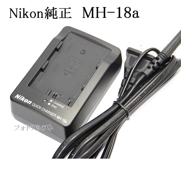 ニコン（Nikon） ニコン純正 クイックチャージャー MH-18a (D80/D70s