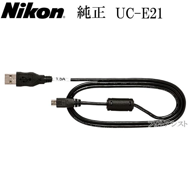 Nikon　ニコン純正　USBケーブル UC-E21　UCE21  送料無料【メール便の場合】｜kou511125