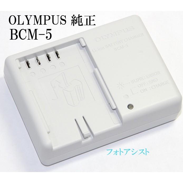 OLYMPUS オリンパス　BCM-5　純正リチウムイオン充電器 　BLM-5対応充電器　バッテリーチャージャー　｜kou511125