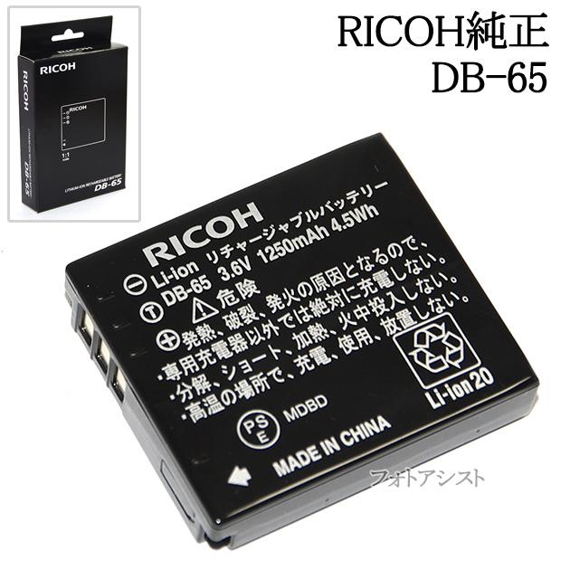 ペンタックス RICOH リコー DB-65 リチャージャブルバッテリー 充電池 国内純正品 送料無料【メール便の場合】 : フォトアシスト ...
