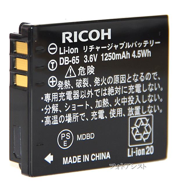 【新品】RICOH  純正 バッテリー　DB-65 デジカメ ペンタックス RICOH リコー DB-65 リチャージャブルバッテリー 充電池