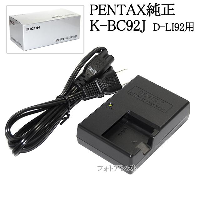 ペンタックス PENTAX K-BC92J D-LI92用バッテリー充電器キット 国内 