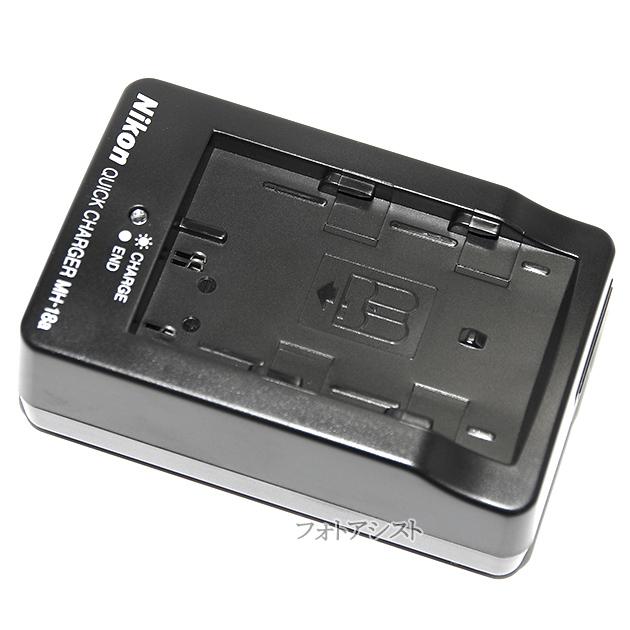 ニコン（Nikon） MH-18a クイックチャージャー EN-EL3a専用充電器 国内