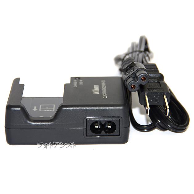 ニコン（Nikon） MH-23 クイックチャージャー EN-EL9/EN-EL9a専用充電