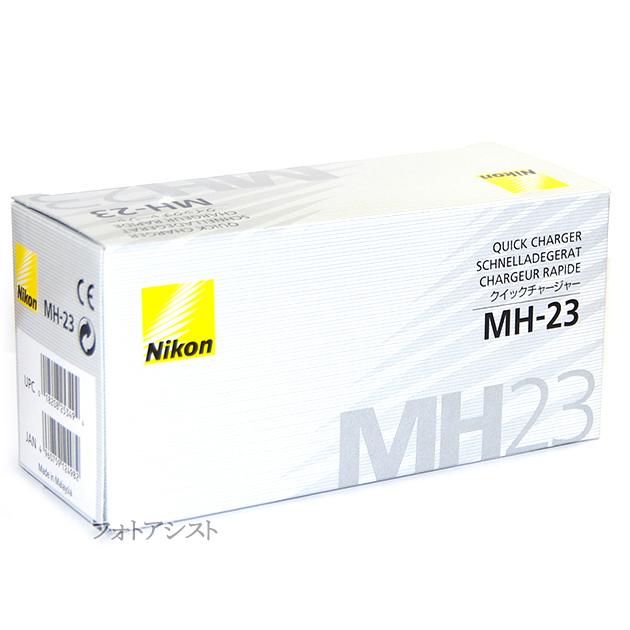 ニコン（Nikon） MH-23 クイックチャージャー EN-EL9/EN-EL9a専用充電