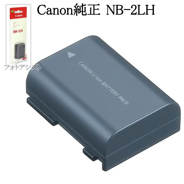 Canon キヤノン NB-2LH バッテリーパック充電池  国内純正品 送料無料【メール便の場合】｜kou511125