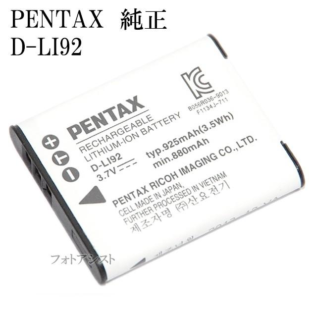 PENTAX ペンタックス　D-LI92　海外表記版　充電式リチウムイオンバッテリー　送料無料【メール便の場合】　　DLI92充電池｜kou511125