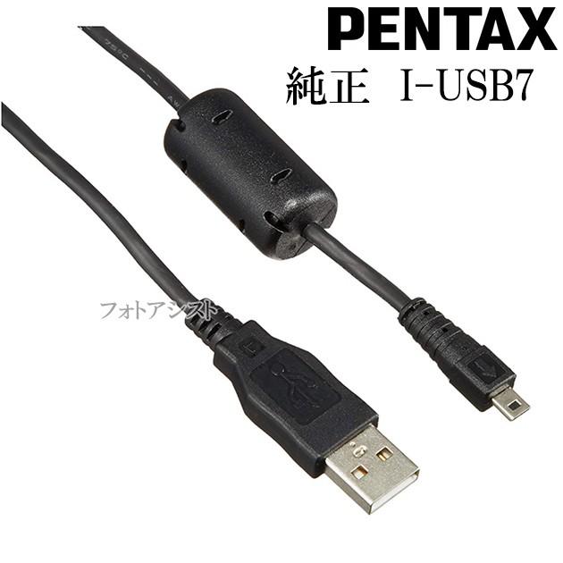 PENTAX ペンタックス USBケーブル I-USB7 [IUSB7] : フォトアシスト