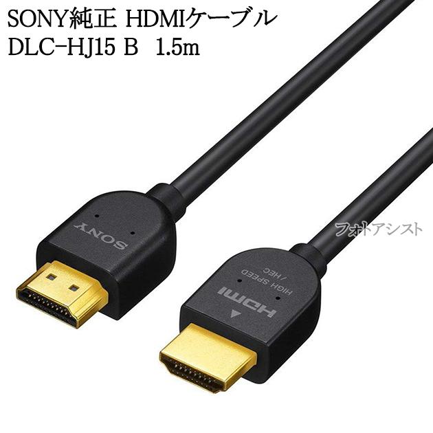 SONY（ソニー） SONY HDMIケーブル 1.5m スタンダード ブラック DLC