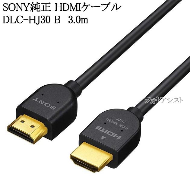 SONY HDMIケーブル 3.0m スタンダード ブラック DLC-HJ30 B 翌日配送対応 HDMIケーブル