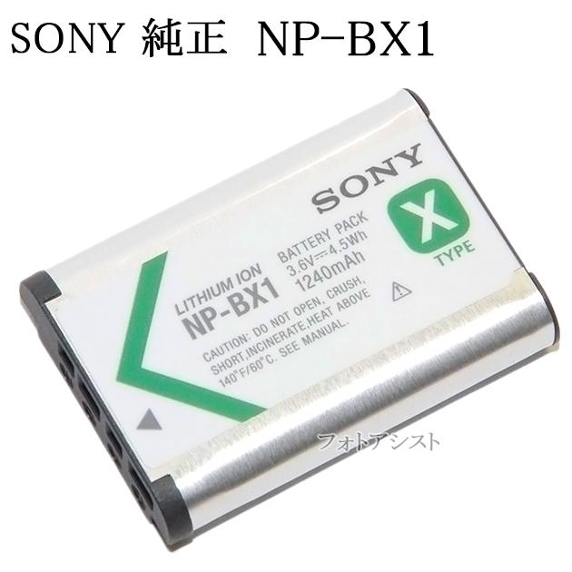 SONY ソニー　リチャージャブルバッテリーパック  NP-BX1  純正　新デザイン版　　送料無料【メール便の場合】　カメラ充電池｜kou511125